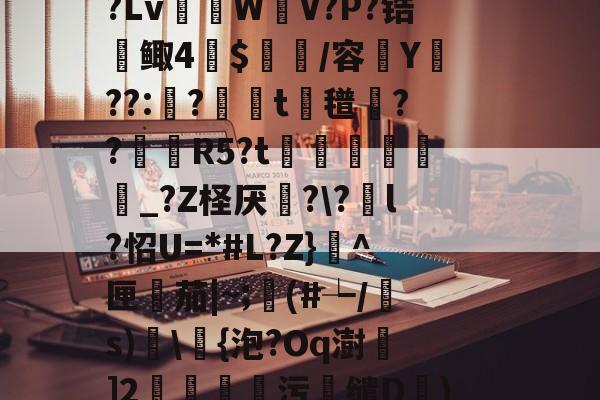 R虹劇	込恚鳅阼毧?Z?.&amp;?S?Lv棏WV?P?锆鲰4蔍$皅簲/容菣Y??:蛅?婍摨t蘜氆湸??靨賀R5?t矦訳韔蜨豛_?Z柽厌炄?\?酳l?怊U=*#L?Z}^匣檚茄|~;顜(#┶/s)搗\浳{泡?Oq澍]2莂釗蘯污鯣缱D€)鱘QQ廮u塘?砻l?2罛`y槭靐G-开元体育